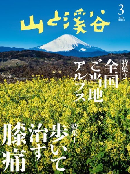 山と溪谷 2024年3月号 (発売日2024年02月15日) 表紙