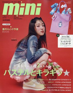 mini（ミニ） 2024年3月号 (発売日2024年02月09日) 表紙