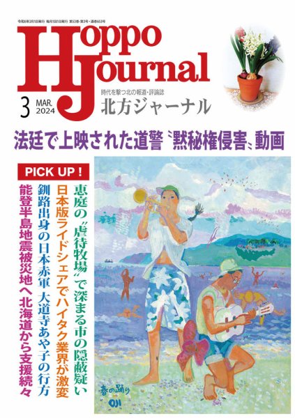 北方ジャーナル 2024年3月号 (発売日2024年02月15日) 表紙