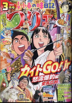 つりコミック 2024年3月号 (発売日2024年02月09日) 表紙