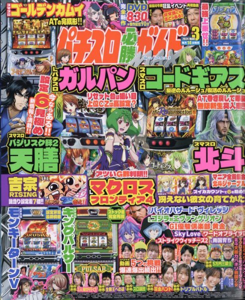 パチスロ必勝ガイドMAX 2024年3月号 (発売日2024年02月14日) 表紙