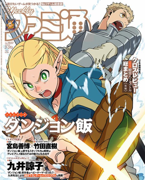 週刊ファミ通 2024年2/29号 (発売日2024年02月15日) 表紙