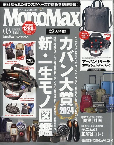 MonoMax（モノマックス） 2024年3月号 (発売日2024年02月08日