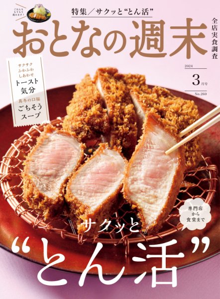 おとなの週末 2024年3月号 (発売日2024年02月15日) 表紙