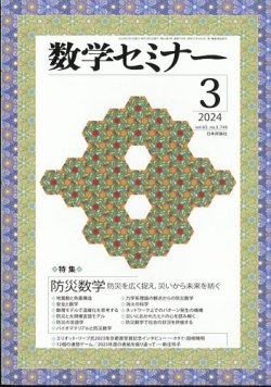 数学セミナー 2024年3月号 (発売日2024年02月09日) 表紙