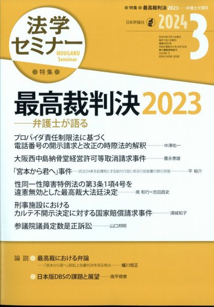 法学セミナー 2024年3月号 (発売日2024年02月09日) 表紙