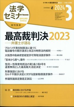 法学セミナー 2024年3月号 (発売日2024年02月09日) 表紙