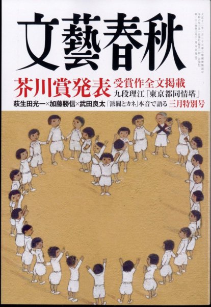文藝春秋 2024年3月号 (発売日2024年02月09日) | 雑誌/定期購読の予約