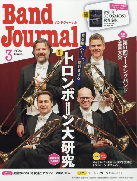 バンドジャーナル 2024年3月号 (発売日2024年02月09日) 表紙