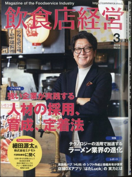 飲食店経営 24年3月号 (発売日2024年02月15日) 表紙