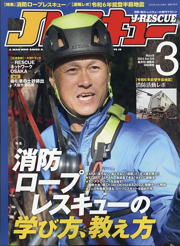 Jレスキューの最新号【2024年3月号 (発売日2024年02月09日)】| 雑誌