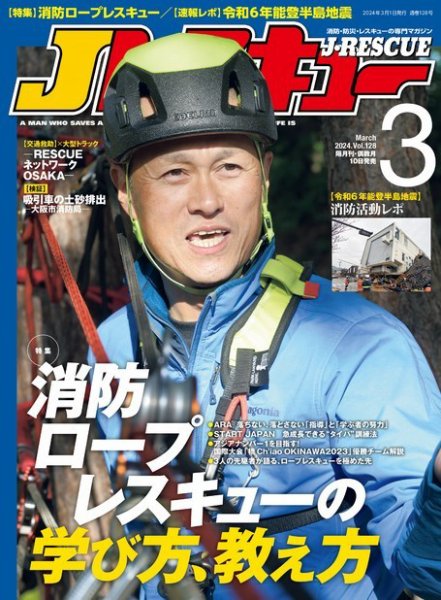 Jレスキュー 2024年3月号 (発売日2024年02月09日) 表紙
