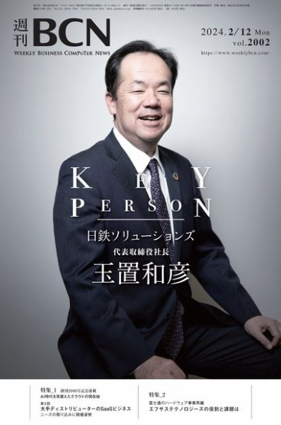 週刊BCN vol.2002 (発売日2024年02月12日) 表紙