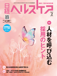 日経ヘルスケア 2024年2月号