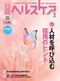 日経ヘルスケア 2024年2月号 (発売日2024年02月10日) 表紙