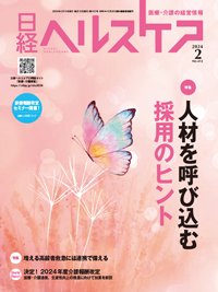 日経ヘルスケア 2024年2月号 (発売日2024年02月10日) 表紙