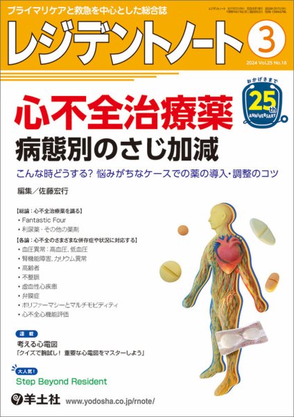 レジデントノート Vol.25No.18 (発売日2024年02月10日) 表紙
