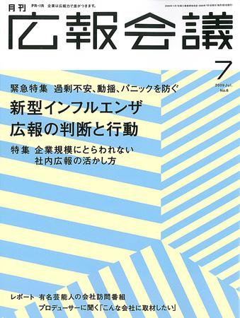 広報会議 2009年7月号 (発売日2009年06月01日) 表紙