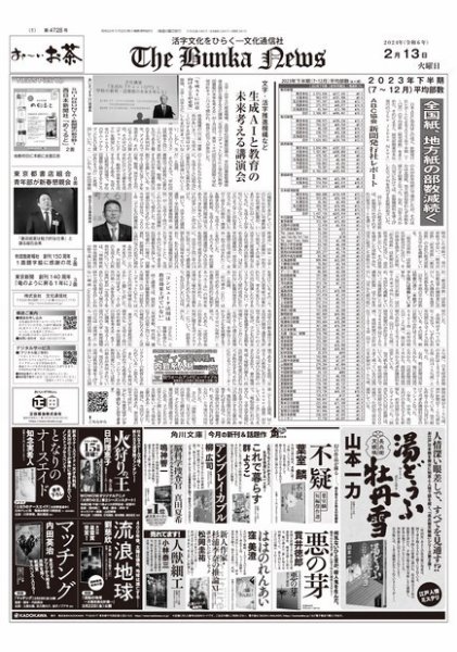 The Bunka News 2024年02月13日発売号 表紙