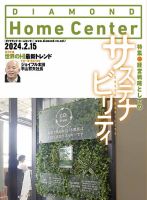 ダイヤモンド・ホームセンター 2024年2月15日号 (発売日2024年02月15日) 表紙