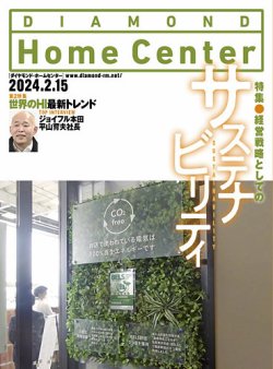 ダイヤモンド・ホームセンター 2024年2月15日号 (発売日2024年02月15日) 表紙