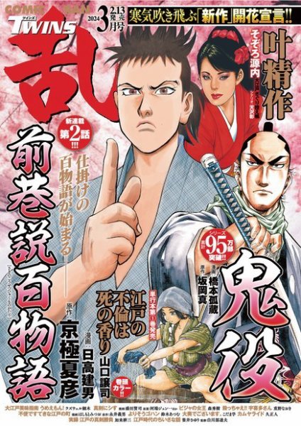 コミック乱 ツインズ 2024年3月号 (発売日2024年02月13日) 表紙