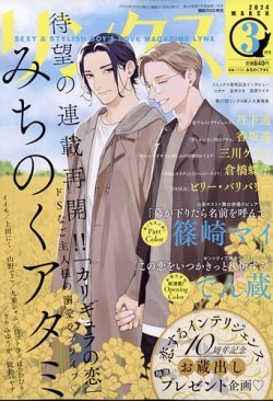 リンクス 2024年3月号 (発売日2024年02月08日) 表紙