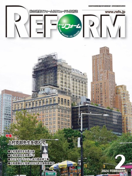 月刊リフォーム 2024年2月号 (発売日2024年02月10日) 表紙