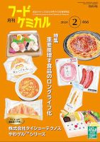 月刊フードケミカル 2024年2月号 表紙