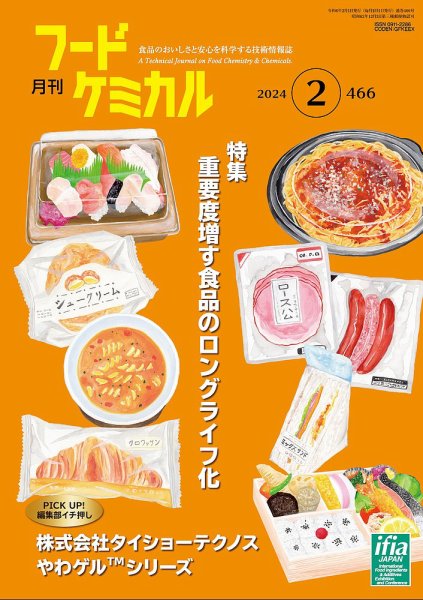 月刊フードケミカル 2024年2月号 (発売日2024年02月10日) 表紙