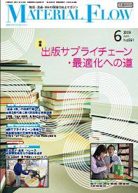 月刊マテリアルフロー ６月号 (発売日2009年06月01日) 表紙