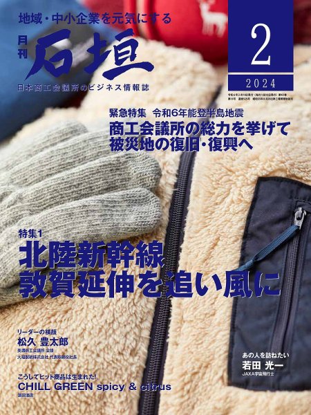月刊 石垣 2024年2月号 (発売日2024年02月10日) 表紙