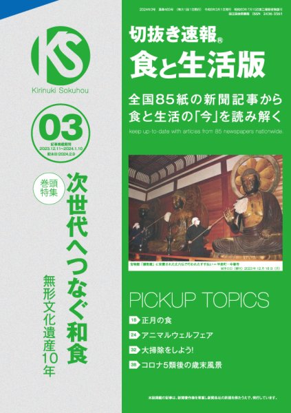 切抜き速報食と生活版  2024年3号 (発売日2024年02月09日) 表紙