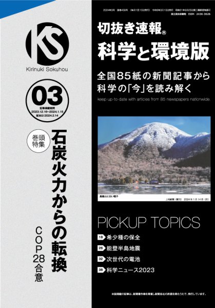 切抜き速報科学と環境版 2024年3号 (発売日2024年02月14日) 表紙