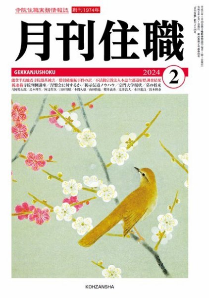 月刊住職 2024年2月号 (発売日2024年02月10日) 表紙