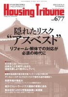 ハウジング・トリビューン Vol.677 (発売日2024年02月09日) 表紙