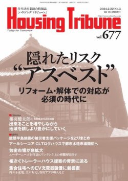 ハウジング・トリビューンの次号【2024年02月09日発売号】| 雑誌/定期