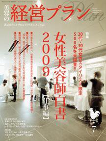 美容の経営プラン 7月号 (発売日2009年06月01日) 表紙