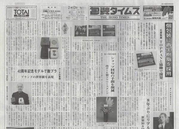 週刊包装タイムス 2月12日号 (発売日2024年02月12日) 表紙