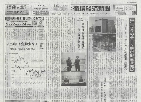 週刊循環経済新聞 2月12日号 (発売日2024年02月12日) 表紙