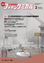 ファインケミカル 2024年2月号 (発売日2024年02月15日) 表紙
