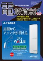 月刊電設資材 09/6月号 (発売日2009年06月01日) 表紙