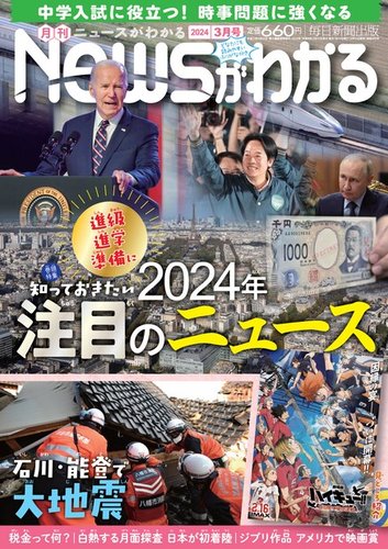 月刊ニュースがわかるの最新号【2024年3月号 (発売日2024年02月15日