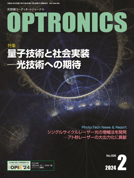 オプトロニクス （OPTRONICS） 2024年2月号 (発売日2024年02月10日) 表紙