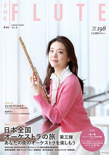 The Flute (ザフルート)の最新号【198 (発売日2024年02月10日)】| 雑誌