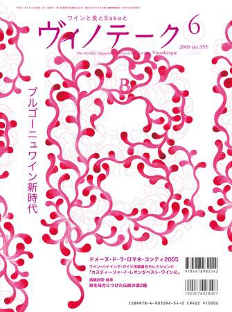 Vinotheque(ヴィノテーク) 2009年6月号 (発売日2009年06月01日) 表紙