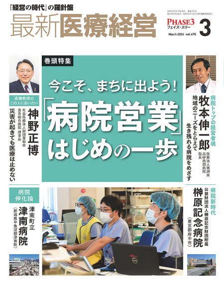 最新医療経営PHASE3（フェイズ・スリー）  2024年3月号 (発売日2024年02月10日) 表紙