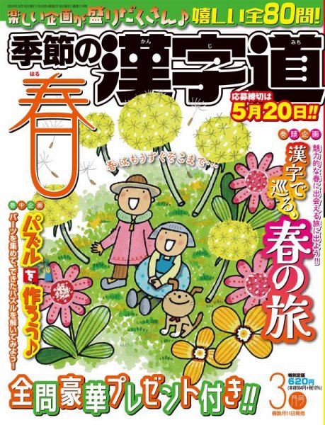 季節の漢字道 2024年3月号 (発売日2024年02月09日) 表紙