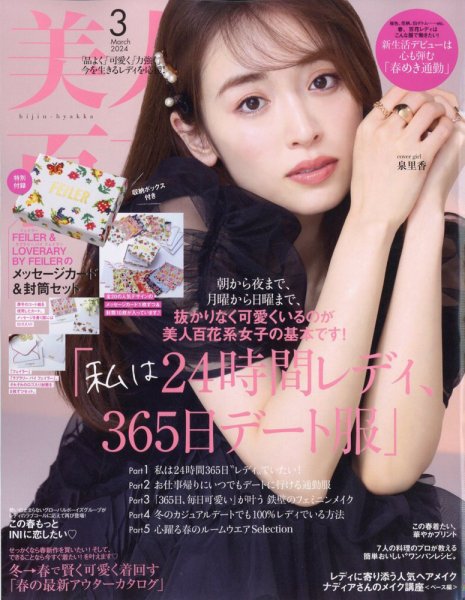 美人百花 2024年3月号 (発売日2024年02月09日) 表紙