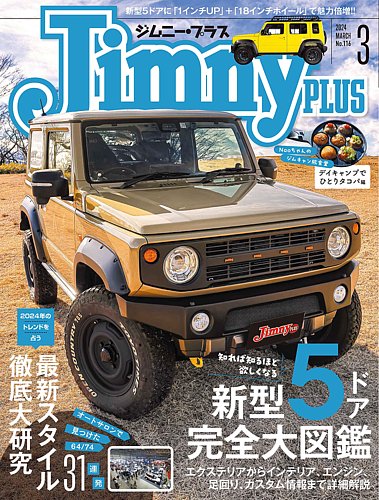 ジムニープラス（jimny plus)の最新号【No.116 (発売日2024年02月15日